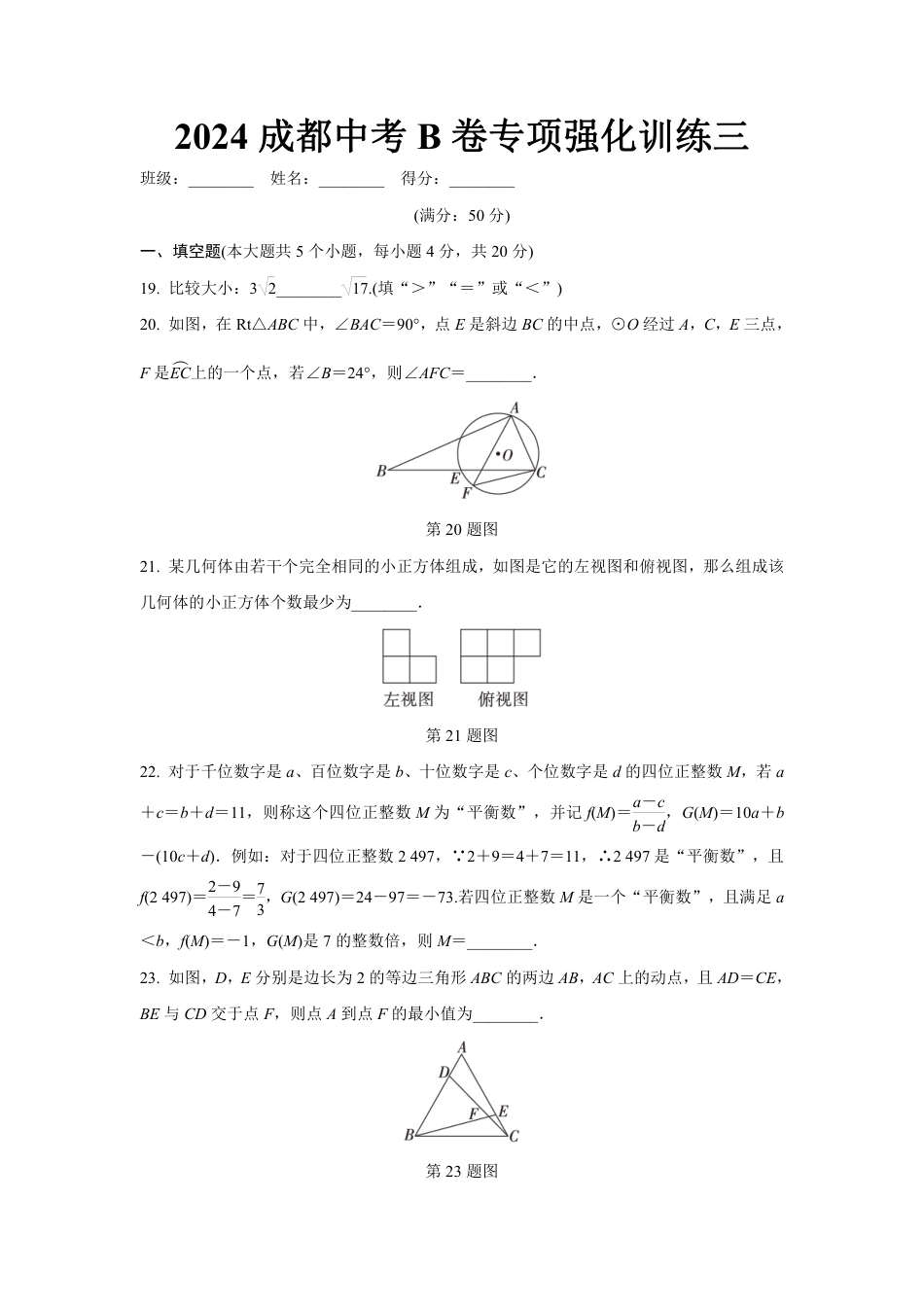 2024成都中考数学B卷专项强化训练三 (含答案).pdf_第1页