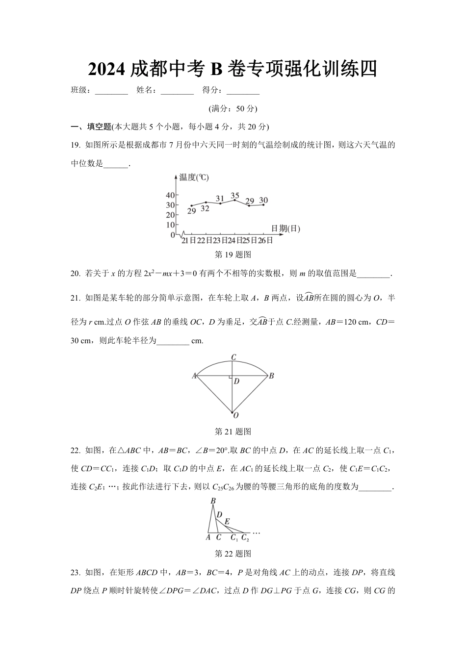 2024成都中考数学B卷专项强化训练四 (含答案).pdf_第1页