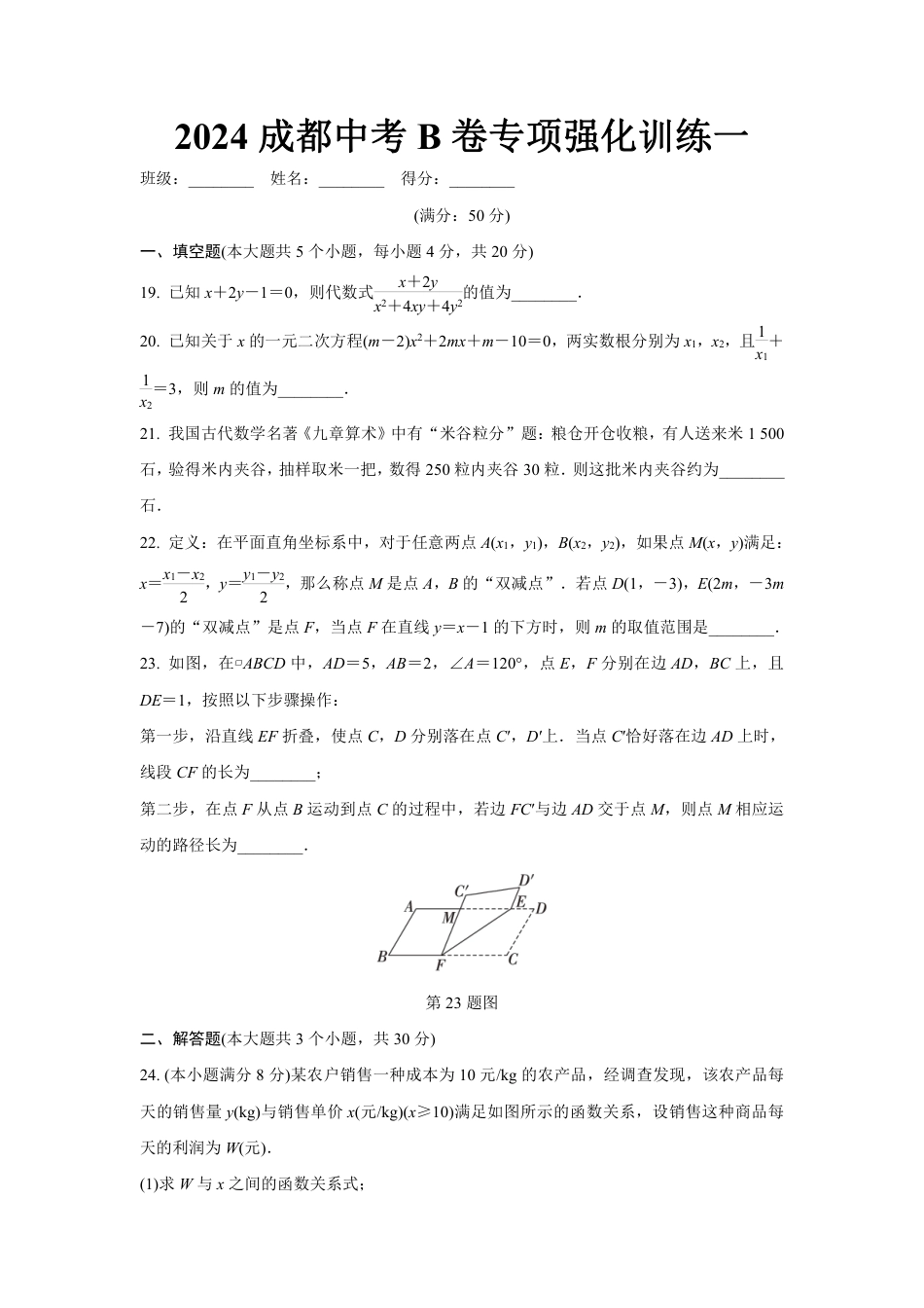 2024成都中考数学B卷专项强化训练一 (含答案).pdf_第1页