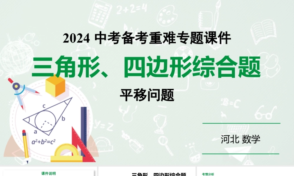 2024 河北数学中考备考重难专题：三角形、四边形综合题平移问题（课件）.pptx