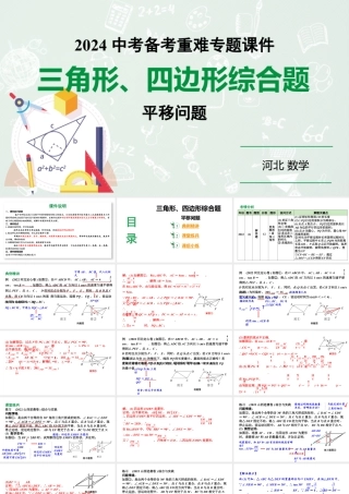 2024 河北数学中考备考重难专题：三角形、四边形综合题平移问题（课件）.pptx