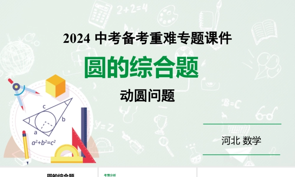 2024 河北数学中考备考重难专题：圆的综合题动圆问题（课件）.pptx