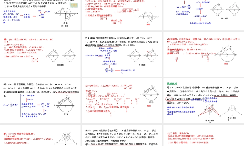 2024 河北数学中考备考重难专题：圆的综合题动圆问题（课件）.pptx