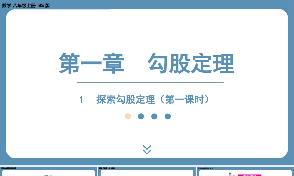 2024-2025学年度北师版八上数学1.1探索勾股定理（第一课时）【课件】.pptx