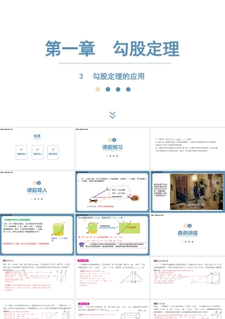 2024-2025学年度北师版八上数学1.3勾股定理的应用【课件】.pptx
