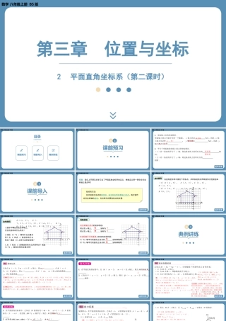 2024-2025学年度北师版八上数学3.2平面直角坐标系（第二课时）【课件】.pptx
