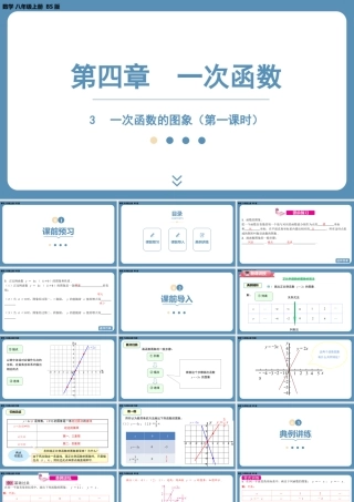 2024-2025学年度北师版八上数学4.3一次函数的图象（第一课时）【课件】.pptx