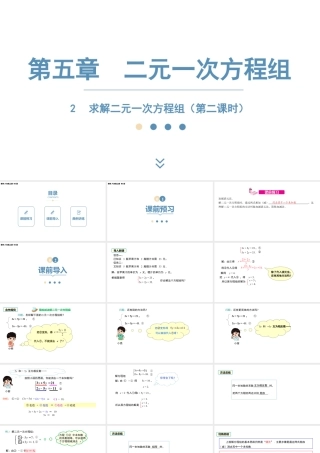 2024-2025学年度北师版八上数学5.2求解二元一次方程组（第二课时）【课件】.pptx