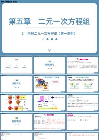 2024-2025学年度北师版八上数学5.2求解二元一次方程组（第一课时）【课件】.pptx