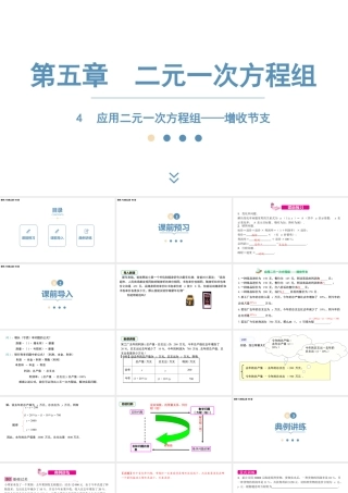 2024-2025学年度北师版八上数学5.4应用二元一次方程组——增收节支【课件】.pptx