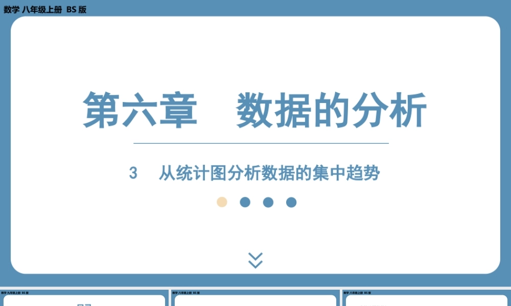 2024-2025学年度北师版八上数学6.3从统计图分析数据的集中趋势【课件】.pptx