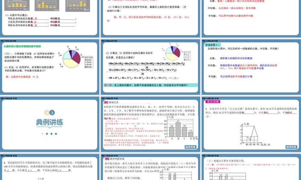 2024-2025学年度北师版八上数学6.3从统计图分析数据的集中趋势【课件】.pptx