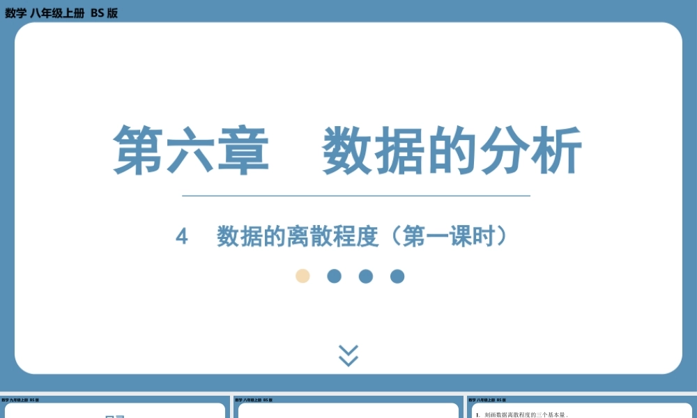 2024-2025学年度北师版八上数学6.4数据的离散程度（第一课时）【课件】.pptx