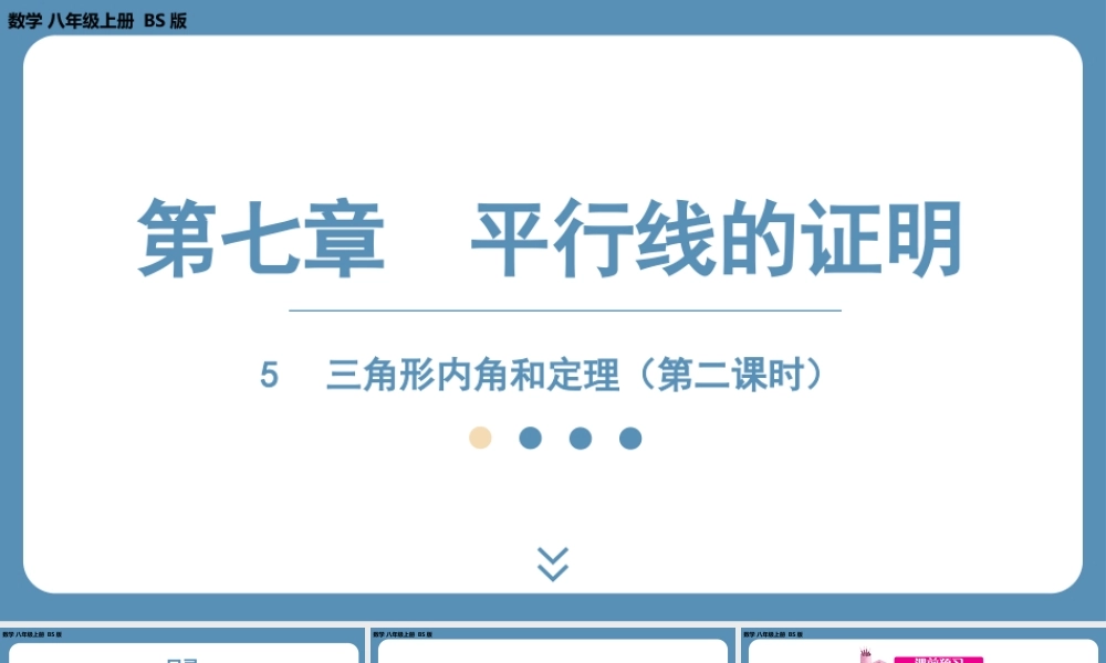 2024-2025学年度北师版八上数学7.5三角形内角和定理（第二课时）【课件】.pptx