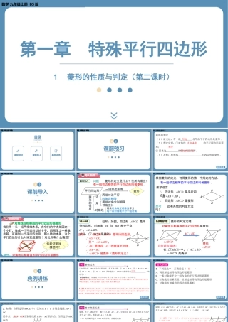 2024-2025学年度北师版九上数学1.1菱形的性质与判定（第二课时）【课件】.pptx