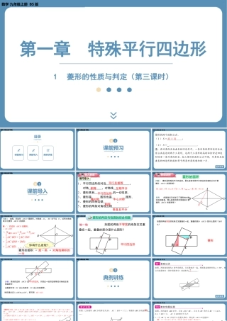 2024-2025学年度北师版九上数学1.1菱形的性质与判定（第三课时）【课件】.pptx