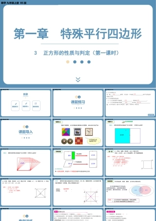 2024-2025学年度北师版九上数学1.3正方形的性质与判定（第一课时）【课件】.pptx