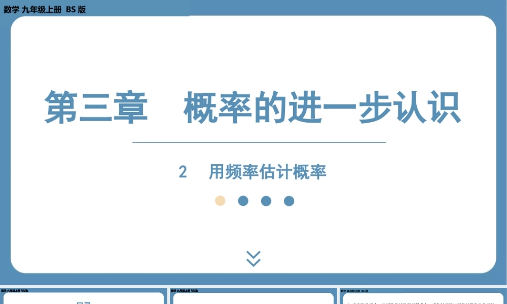 2024-2025学年度北师版九上数学3.2用频率估计概率【课件】.pptx