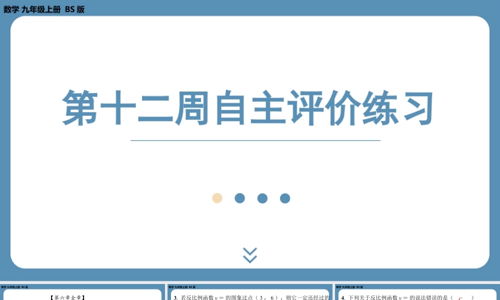 2024-2025学年度北师版九上数学-第十二周自主评价练习【上课课件】.pptx