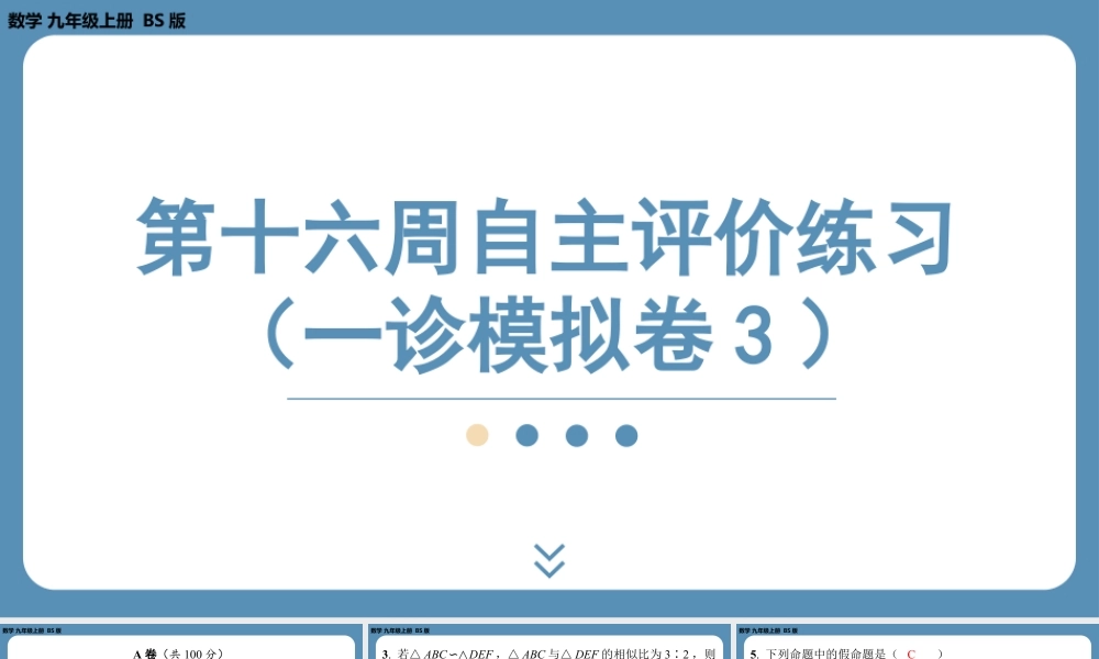 2024-2025学年度北师版九上数学-第十六周自主评价练习（一诊模拟卷3）【上课课件】.pptx