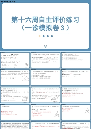 2024-2025学年度北师版九上数学-第十六周自主评价练习（一诊模拟卷3）【上课课件】.pptx