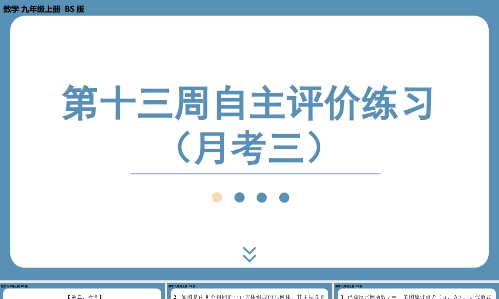 2024-2025学年度北师版九上数学-第十三周自主评价练习（月考三）【上课课件】.pptx