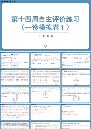 2024-2025学年度北师版九上数学-第十四周自主评价练习（一诊模拟卷1）【上课课件】.pptx
