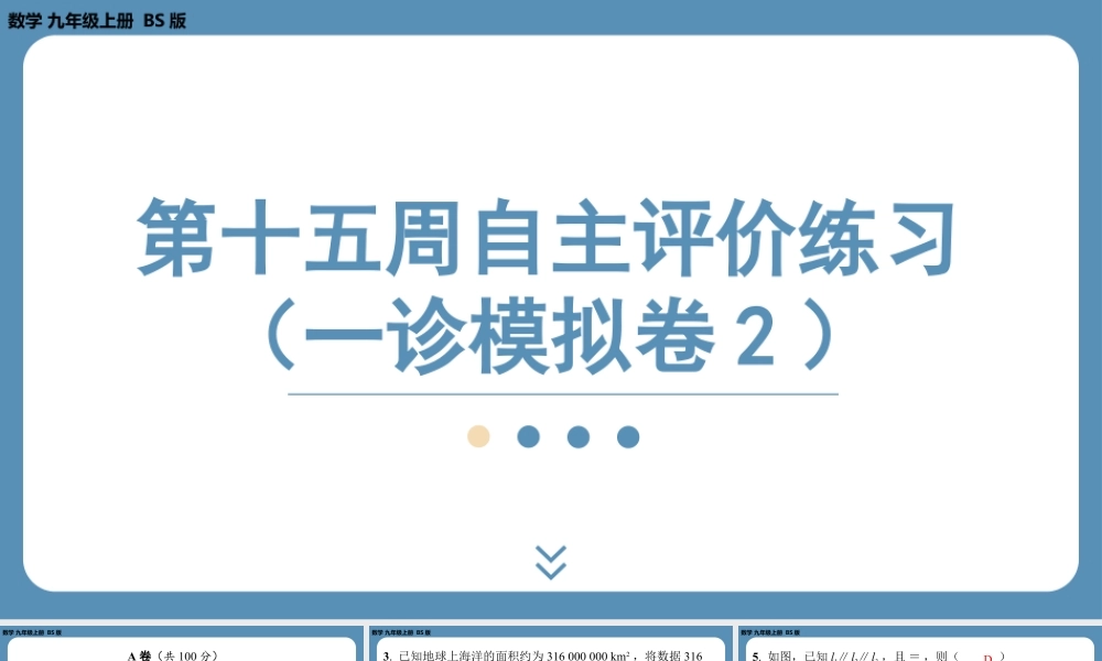 2024-2025学年度北师版九上数学-第十五周自主评价练习（一诊模拟卷2）【上课课件】.pptx