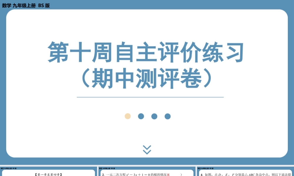 2024-2025学年度北师版九上数学-第十周自主评价练习（期中测评卷）【上课课件】.pptx