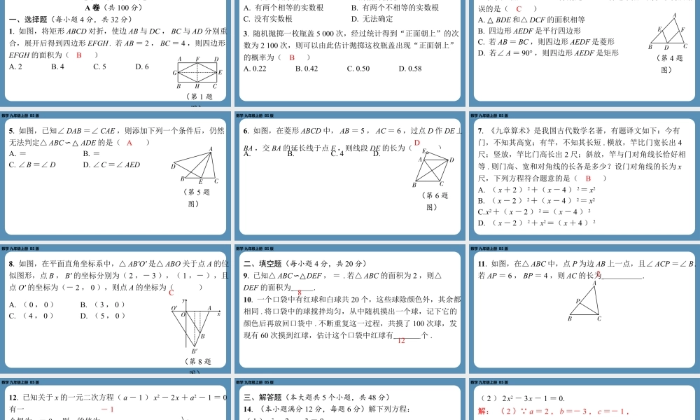 2024-2025学年度北师版九上数学-第十周自主评价练习（期中测评卷）【上课课件】.pptx