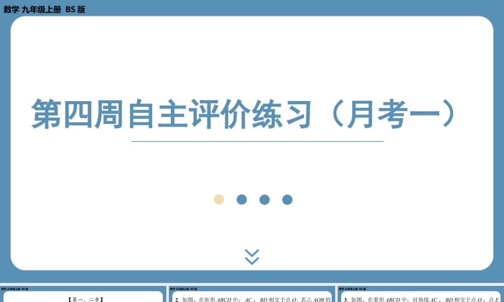 2024-2025学年度北师版九上数学-第四周自主评价练习（月考一）【上课课件】.pptx