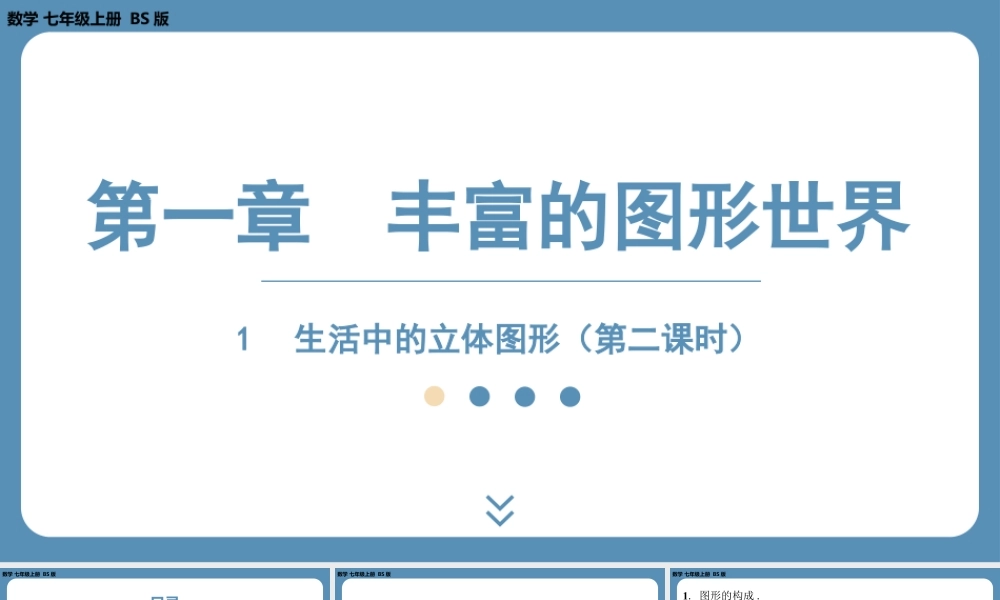 2024-2025学年度北师版七上数学1.1生活中的立体图形（第二课时）【课件】.pptx