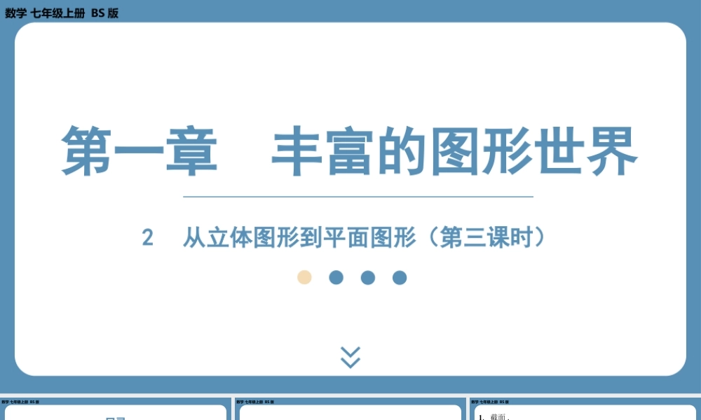 2024-2025学年度北师版七上数学1.2从立体图形到平面图形（第三课时）【课件】.pptx