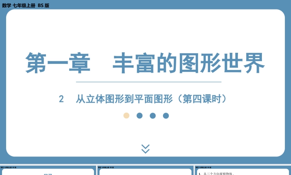 2024-2025学年度北师版七上数学1.2从立体图形到平面图形（第四课时）【课件】.pptx