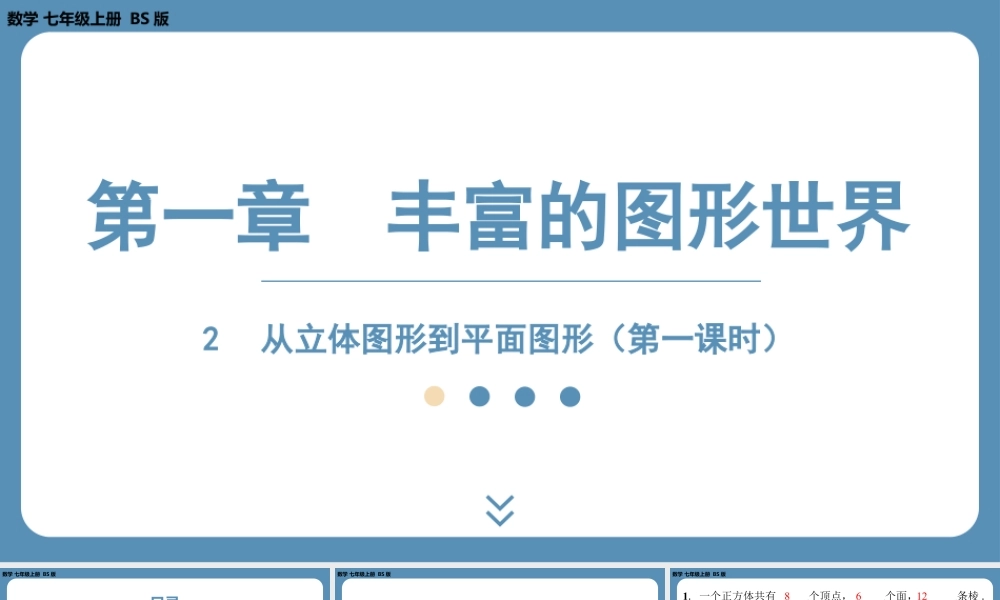 2024-2025学年度北师版七上数学1.2从立体图形到平面图形（第一课时）【课件】.pptx