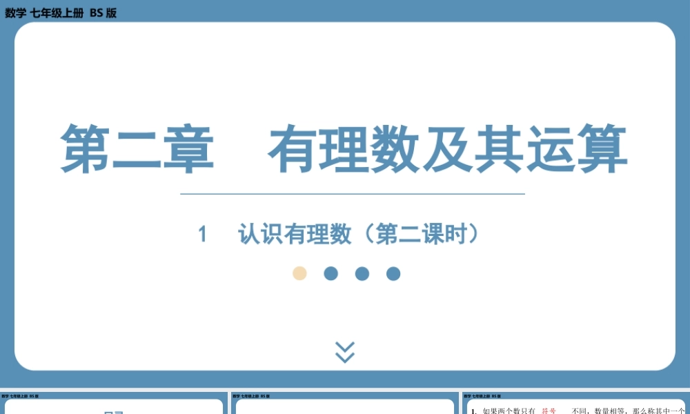 2024-2025学年度北师版七上数学2.1认识有理数（第二课时）【课件】.pptx