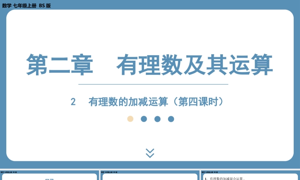 2024-2025学年度北师版七上数学2.2有理数的加减运算（第四课时）【课件】.pptx