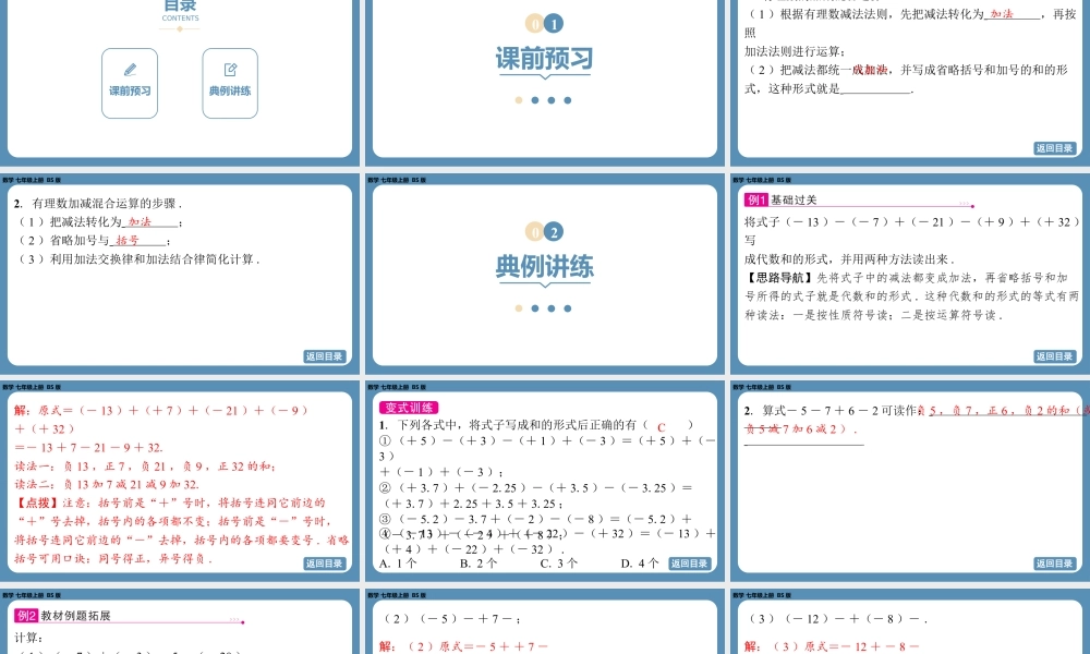 2024-2025学年度北师版七上数学2.2有理数的加减运算（第四课时）【课件】.pptx