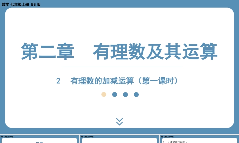 2024-2025学年度北师版七上数学2.2有理数的加减运算（第一课时）【课件】.pptx