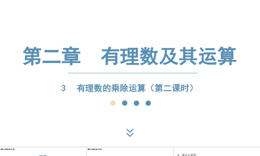 2024-2025学年度北师版七上数学2.3有理数的乘除运算（第二课时）【课件】.pptx