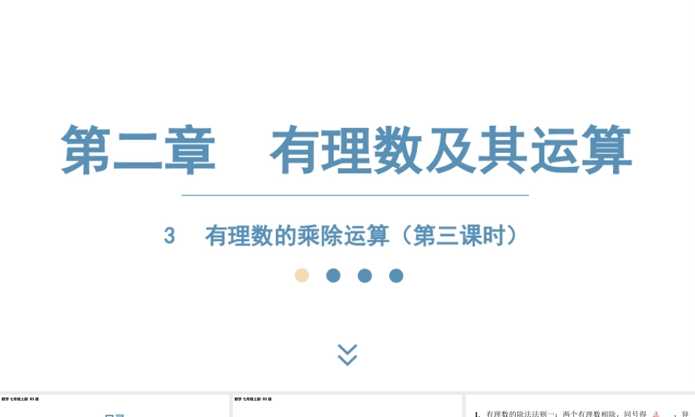 2024-2025学年度北师版七上数学2.3有理数的乘除运算（第三课时）【课件】.pptx