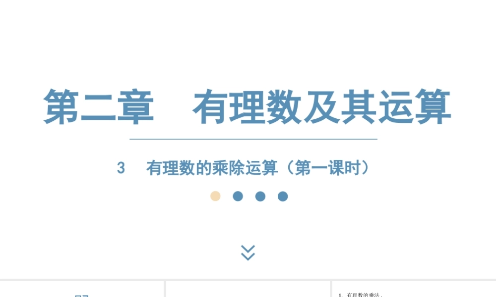 2024-2025学年度北师版七上数学2.3有理数的乘除运算（第一课时）【课件】.pptx