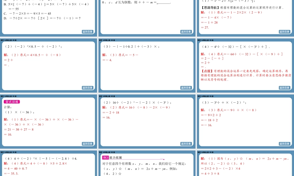 2024-2025学年度北师版七上数学2.5有理数的混合运算（第一课时）【课件】.pptx