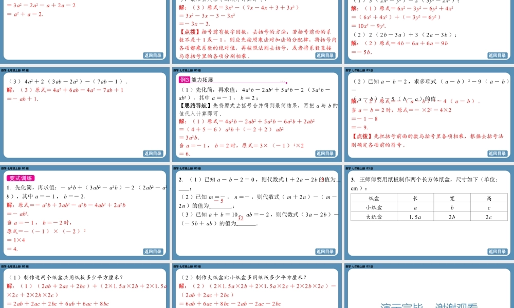 2024-2025学年度北师版七上数学3.2整式的加减（第二课时）【课件】.pptx