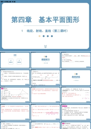 2024-2025学年度北师版七上数学4.1线段、射线、直线（第二课时）【课件】.pptx