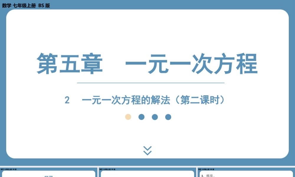 2024-2025学年度北师版七上数学5.2一元一次方程的解法（第二课时）【课件】.pptx