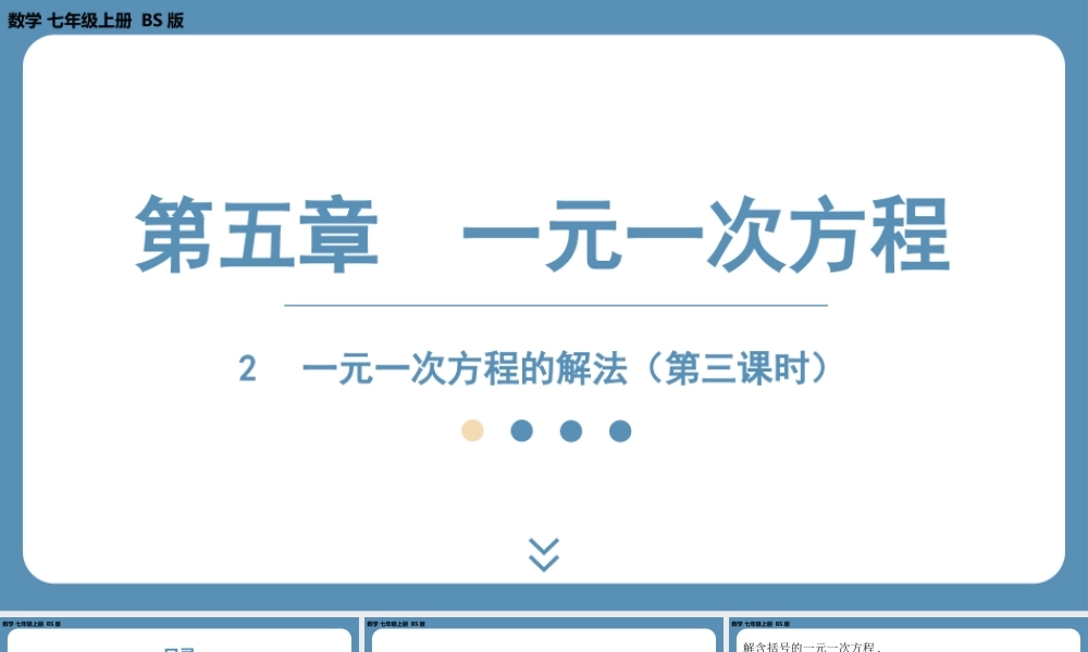 2024-2025学年度北师版七上数学5.2一元一次方程的解法（第三课时）【课件】.pptx