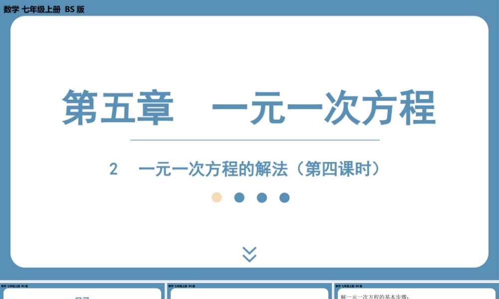 2024-2025学年度北师版七上数学5.2一元一次方程的解法（第四课时）【课件】.pptx