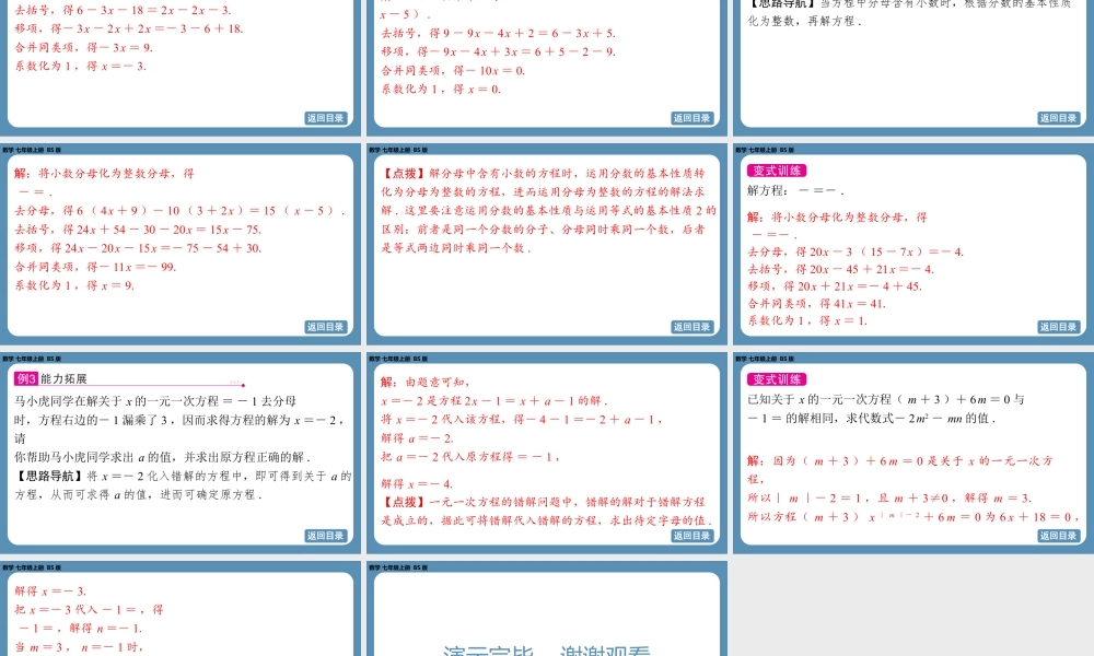 2024-2025学年度北师版七上数学5.2一元一次方程的解法（第四课时）【课件】.pptx