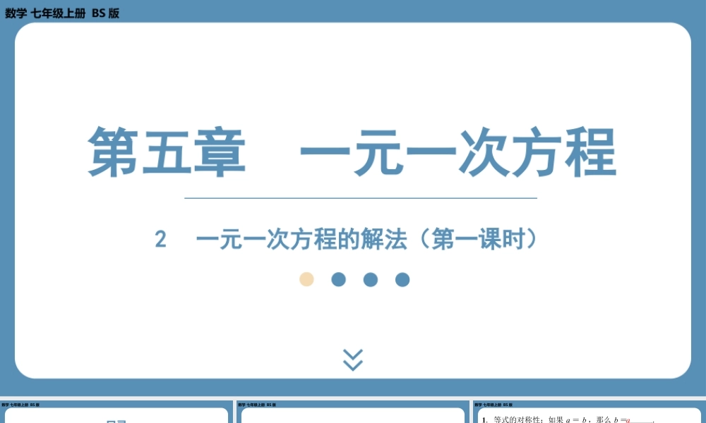 2024-2025学年度北师版七上数学5.2一元一次方程的解法（第一课时）【课件】.pptx